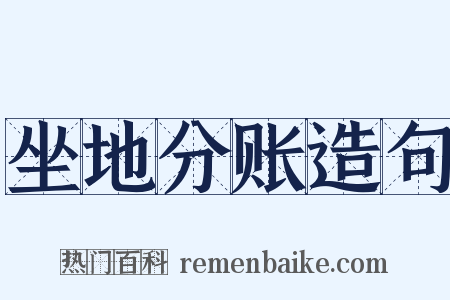 坐地分账造句是什么意思的图片